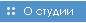 О нашей студии
