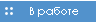 Наши работы