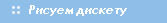 Как нарисовать дискету 1.44