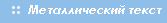 Как создать красивый текст(металлический)