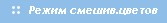 Режим смешивания слоёв